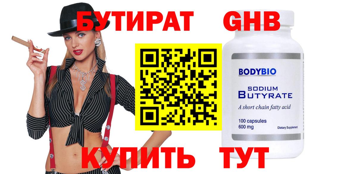 Амурск  БУТИРАТ 99%  БУТИРАТ  Вход с VPN 